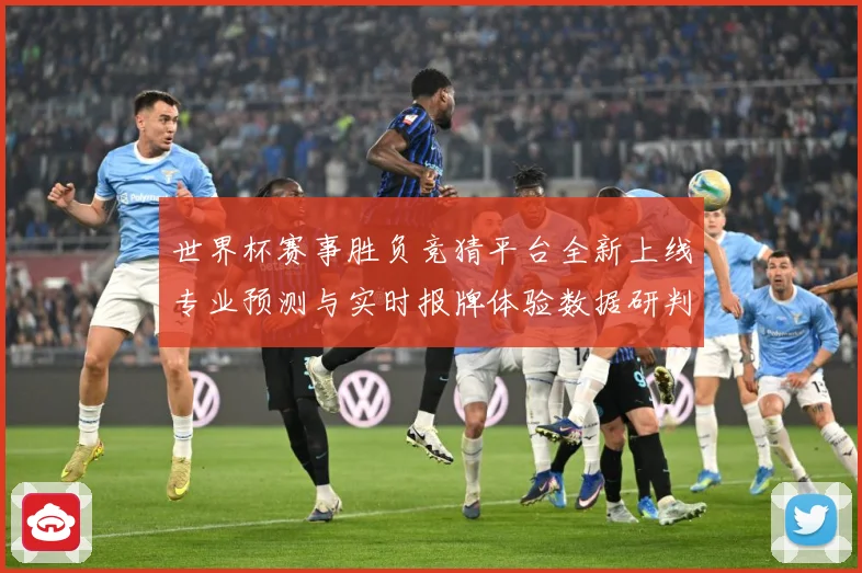 世界杯赛事胜负竞猜平台全新上线专业预测与实时报牌体验数据研判-深度解析