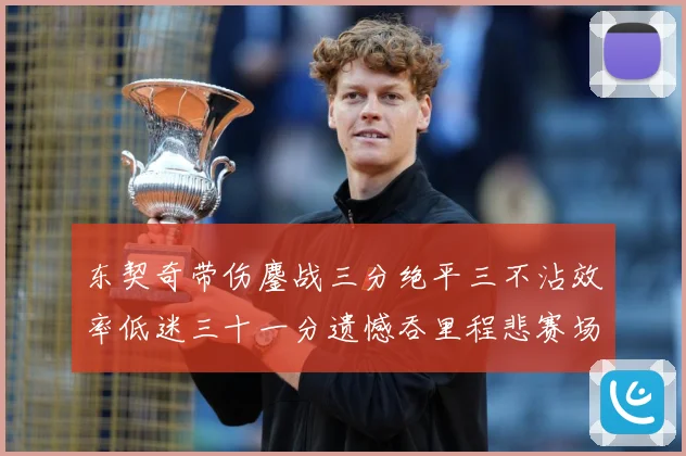 东契奇带伤鏖战三分绝平三不沾效率低迷三十一分遗憾吞里程悲赛场复盘-深度解析