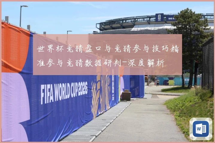 世界杯竞猜盘口与竞猜参与技巧精准参与竞猜数据研判-深度解析