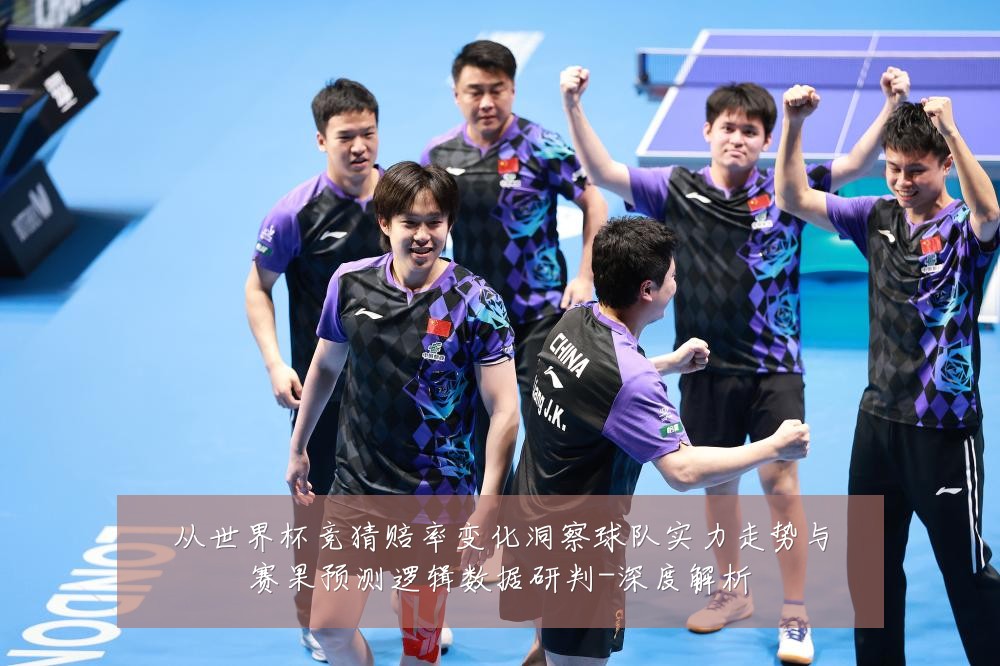 从世界杯竞猜赔率变化洞察球队实力走势与赛果预测逻辑数据研判-深度解析