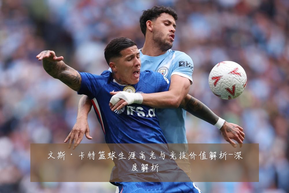 文斯·卡特篮球生涯高光与竞技价值解析-深度解析