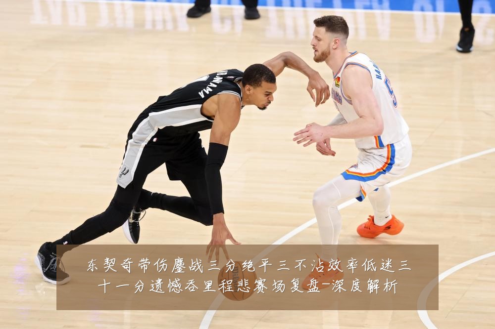 东契奇带伤鏖战三分绝平三不沾效率低迷三十一分遗憾吞里程悲赛场复盘-深度解析