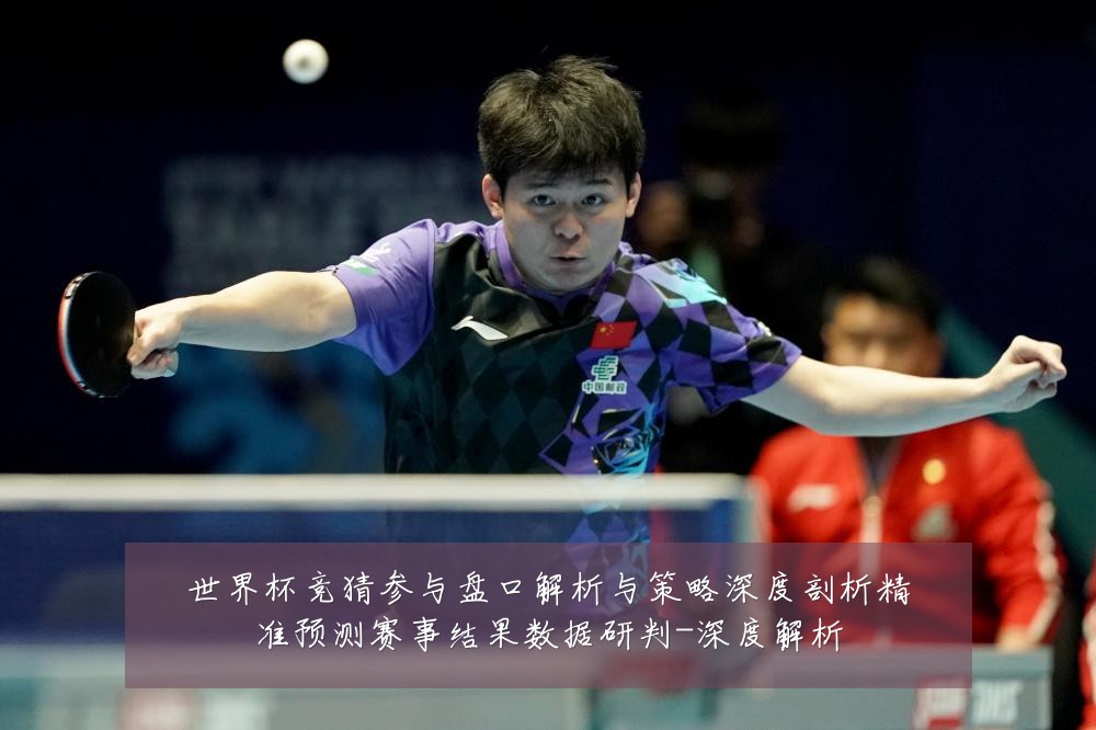 世界杯竞猜参与盘口解析与策略深度剖析精准预测赛事结果数据研判-深度解析