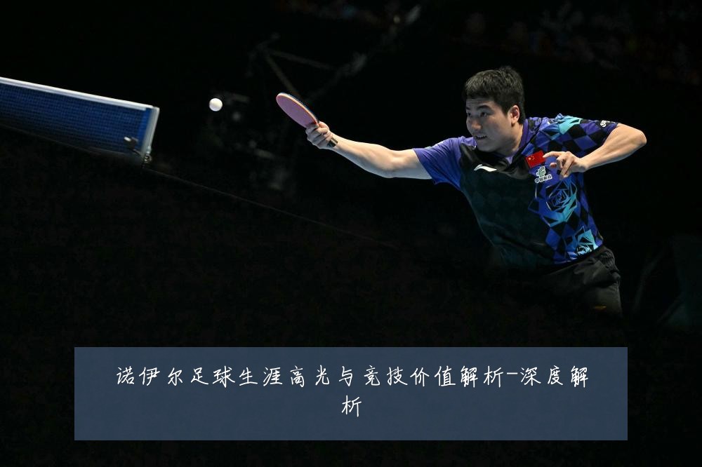 诺伊尔足球生涯高光与竞技价值解析-深度解析
