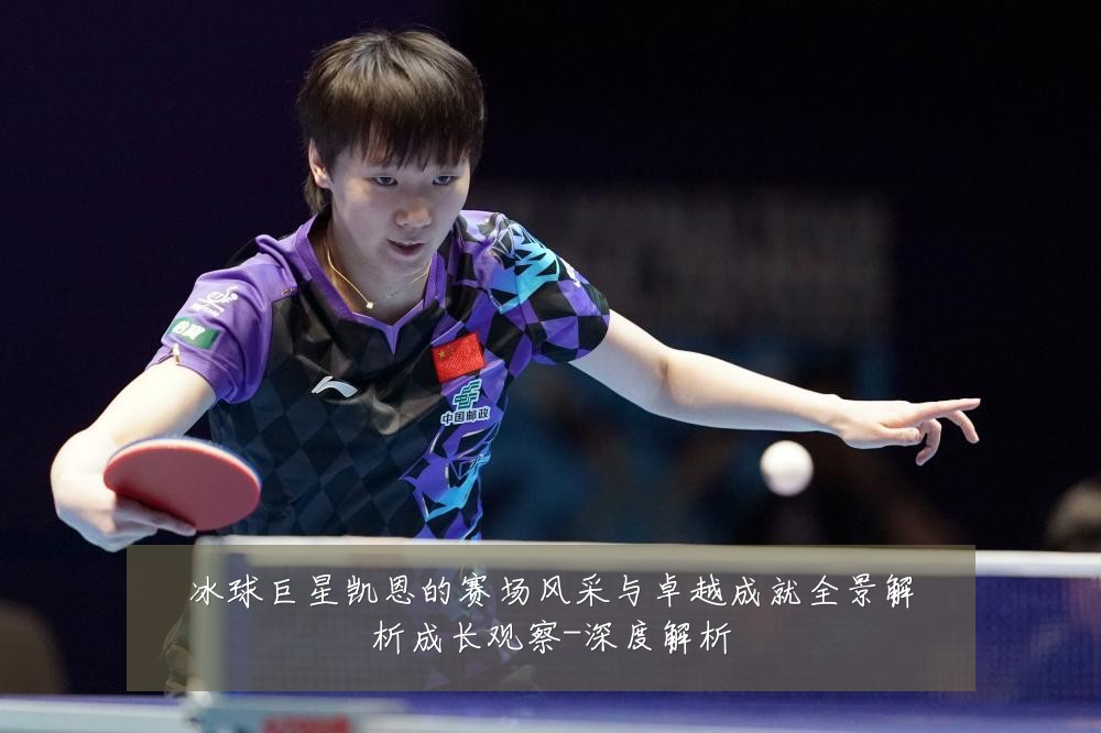 冰球巨星凯恩的赛场风采与卓越成就全景解析成长观察-深度解析