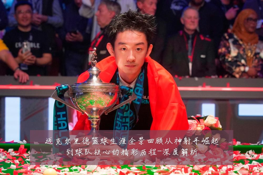 迈克尔里德篮球生涯全景回顾从神射手崛起到球队核心的精彩历程-深度解析