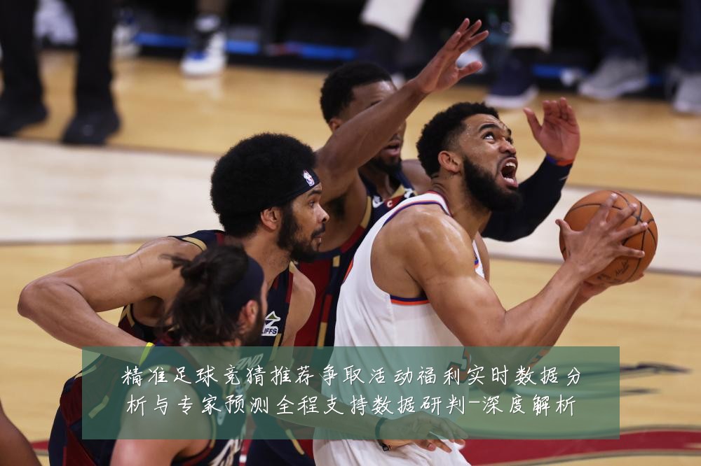 精准足球竞猜推荐争取活动福利实时数据分析与专家预测全程支持数据研判-深度解析