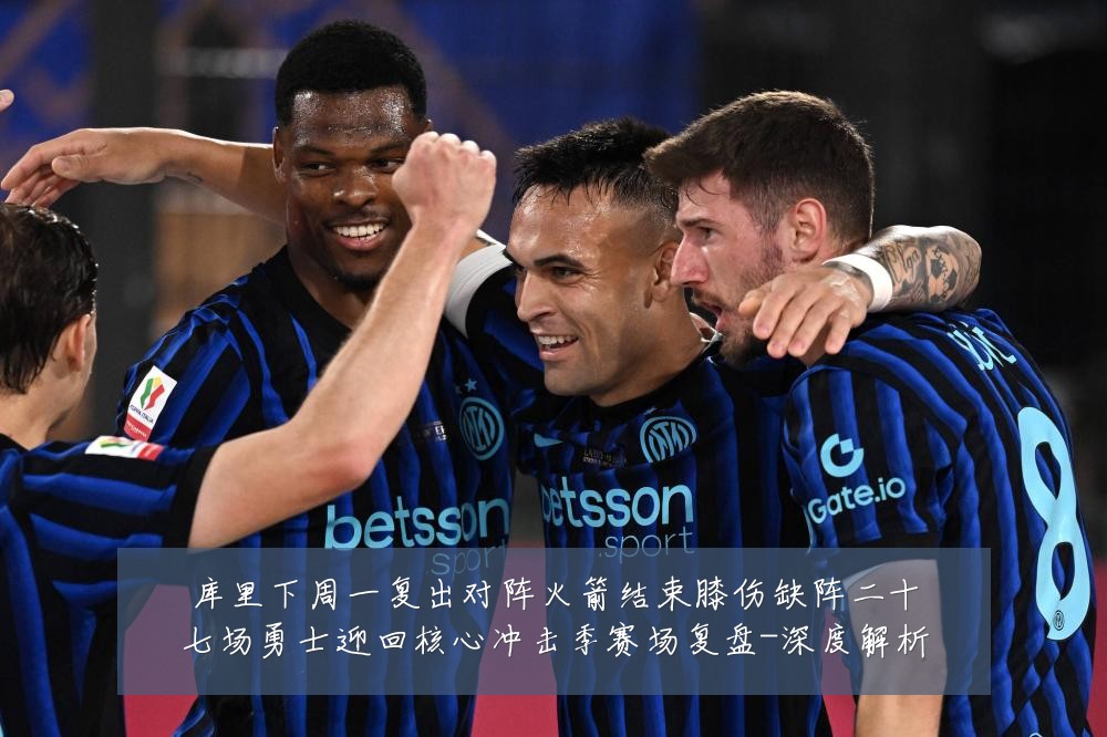 库里下周一复出对阵火箭结束膝伤缺阵二十七场勇士迎回核心冲击季赛场复盘-深度解析
