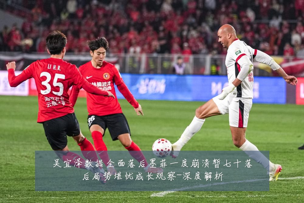 吴宜泽数据全面落后墨菲一度崩溃暂七十落后局势堪忧成长观察-深度解析