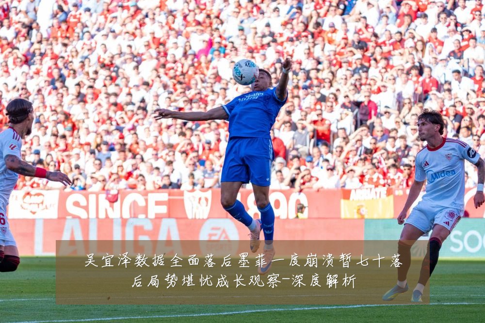 吴宜泽数据全面落后墨菲一度崩溃暂七十落后局势堪忧成长观察-深度解析